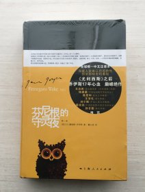 芬尼根的守灵夜（第一卷）（精装）【全新未拆封】