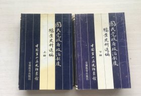 国民党政府政治制度档案史料选编 上下（精装）【两册合售】【见描述】