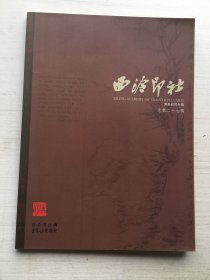 西泠印社:黄易研究专辑（ 总第二十七辑）