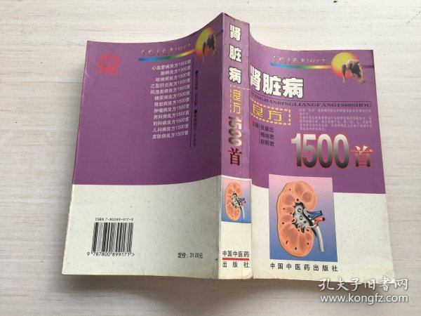 肾脏病良方1500首