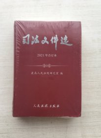 司法文件选（2021年合订本）软精装【全新未拆封】