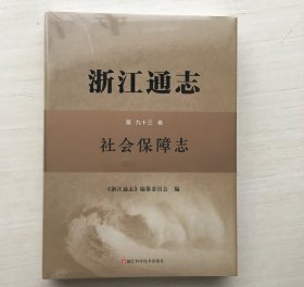 浙江通志 第九十三卷，社会保障志（精装）【全新未拆封】