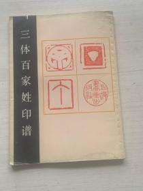 三體百家姓印譜【見(jiàn)描述】