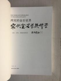 两宋的金石世界 ——宋代金石学与印学：文献、实物、图像特展图录【裸书 无外壳 介意慎拍】编号1