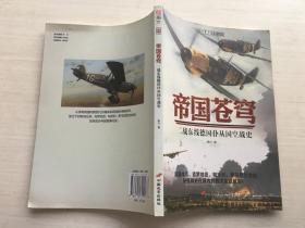 帝国苍穹：二战东线德国仆从国空战史【签字本】