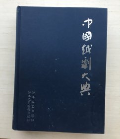 中国越剧大典（精装）