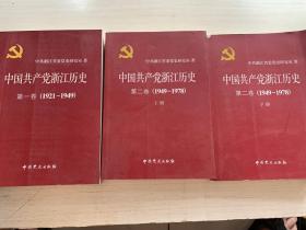 中国共产党浙江历史. 第1卷, 1921～1949，第二卷上下1949－1978  共3册合售