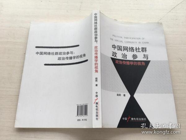 中国网络社群政治参与：政治传播学的视角