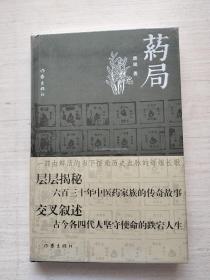 药局（接通历史血脉的辉煌长歌）【全新未拆封】