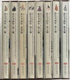 故宫书画馆（第二、三、四、五、六、七、八、九编）带盒【八册合售】书品见图