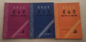 蒙古学资料与情报 1991 1-3【三册合售】