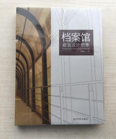 档案馆建筑设计图集（精装）【全新未拆封】