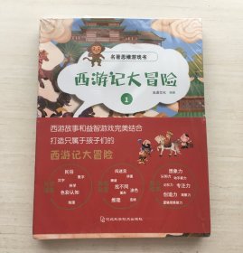 名著思维游戏书-西游记大冒险 全8册【半拆封】