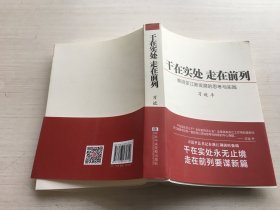 干在实处 走在前列：推进浙江新发展的思考与实践