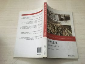 诗性正义：文学想象与公共生活