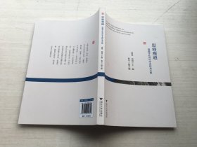 思睿观通：清源学社青年学者沙龙文集