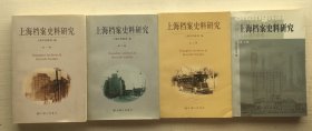 上海档案史料研究：第一、二、三、七辑【四册合售】