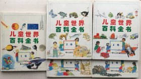 儿童世界百科全书1-5卷（精装）