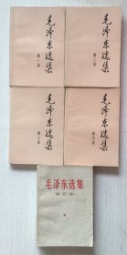 毛泽东选集（1-5 配本）【五册合售】【见描述】编号1