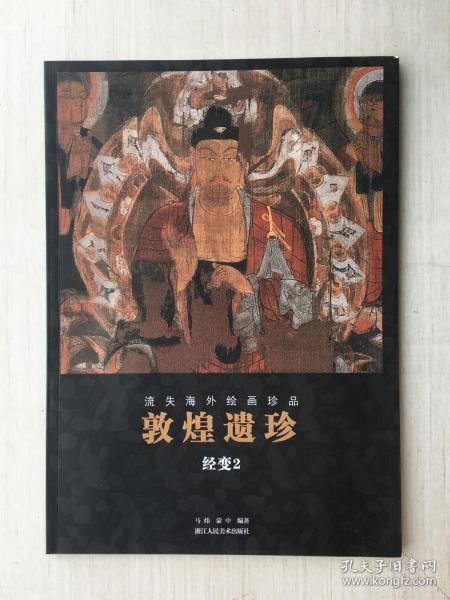 敦煌遗珍(经变2)/流失海外绘画珍品