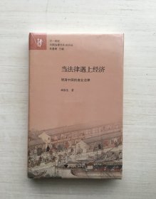 当法律遇上经济：明清中国的商业法律  廿一世纪中国法律文化史论丛（精装）【全新未拆封】