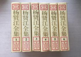 杨贤江全集（1一6）【六册合售】编号1