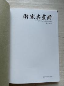 两宋名画册【裸书】编号2