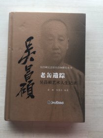 老缶遗踪吴昌硕艺术人生记录/吴昌硕纪念馆吴昌硕研究丛书（精装）【见描述】