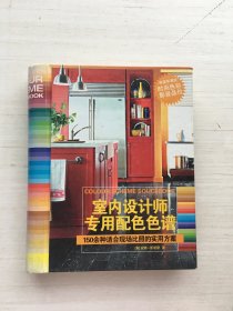 室内设计师专用配色色谱（精装）【见描述】