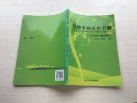 电梯采购实用手册:招标投标评标技术