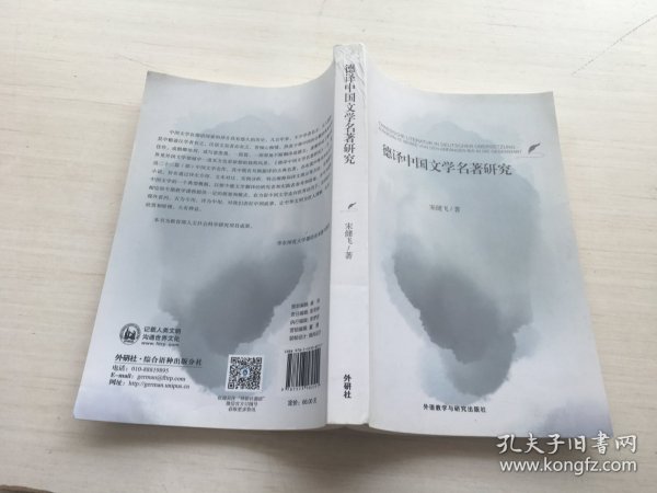 德译中国文学名著研究