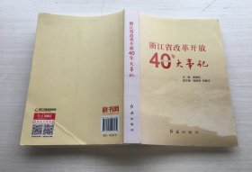 浙江省改革开放40年大事记（1978-2018）