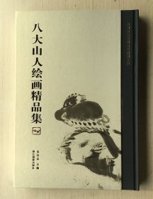 八大山人绘画精品集/中国历代书画名家精品大系【8开精装 保正版】