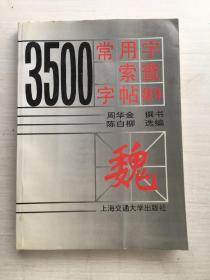 3500常用字索查字帖.魏体