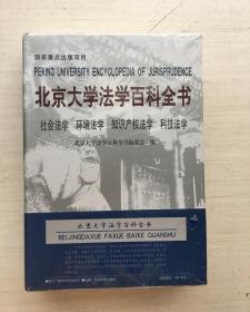 社会法学 环境法学 知识产权法学 科技法学 北京大学法学百科全书（精装）