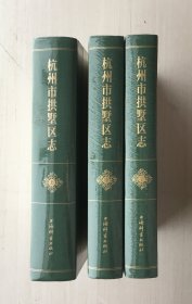 杭州市拱墅区志（上中下）精装【三册合售】【全新未拆封】