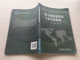 粒子群优化算法与多目标优化【见描述】