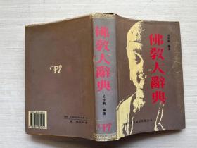 佛教大辭典（精裝）【見描述】