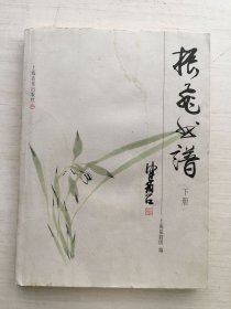振飛曲譜 下【見描述】