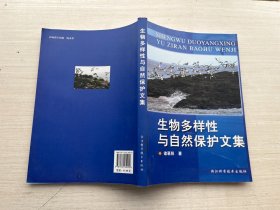 生物多样性与自然保护文集【签赠本】