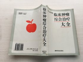 临床肿瘤综合治疗大全