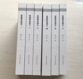 希腊神话演义【全6册合售】保正版