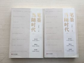 笔墨当随时代 上下【两册合售】