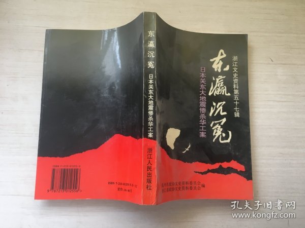 浙江文史资料.第五十七辑.东瀛沉冤:日本关东大地震惨杀华工案【扉页稍有破损】