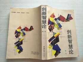创新智慧论