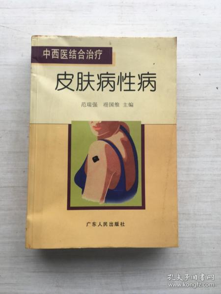 中西医结合治疗皮肤病性病——中西医结合治疗丛书