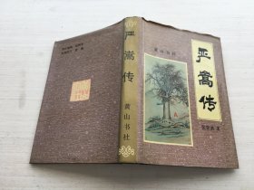 严嵩传（32开精装）