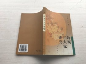 岭西五大家研究【版权页有污迹】