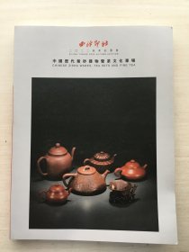 西泠印社2022年秋季拍卖会 中国历代紫砂器物暨茶文化专场