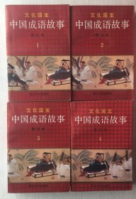文化国宝：中国成语故事 图文本（全四册1-4）【四册合售】